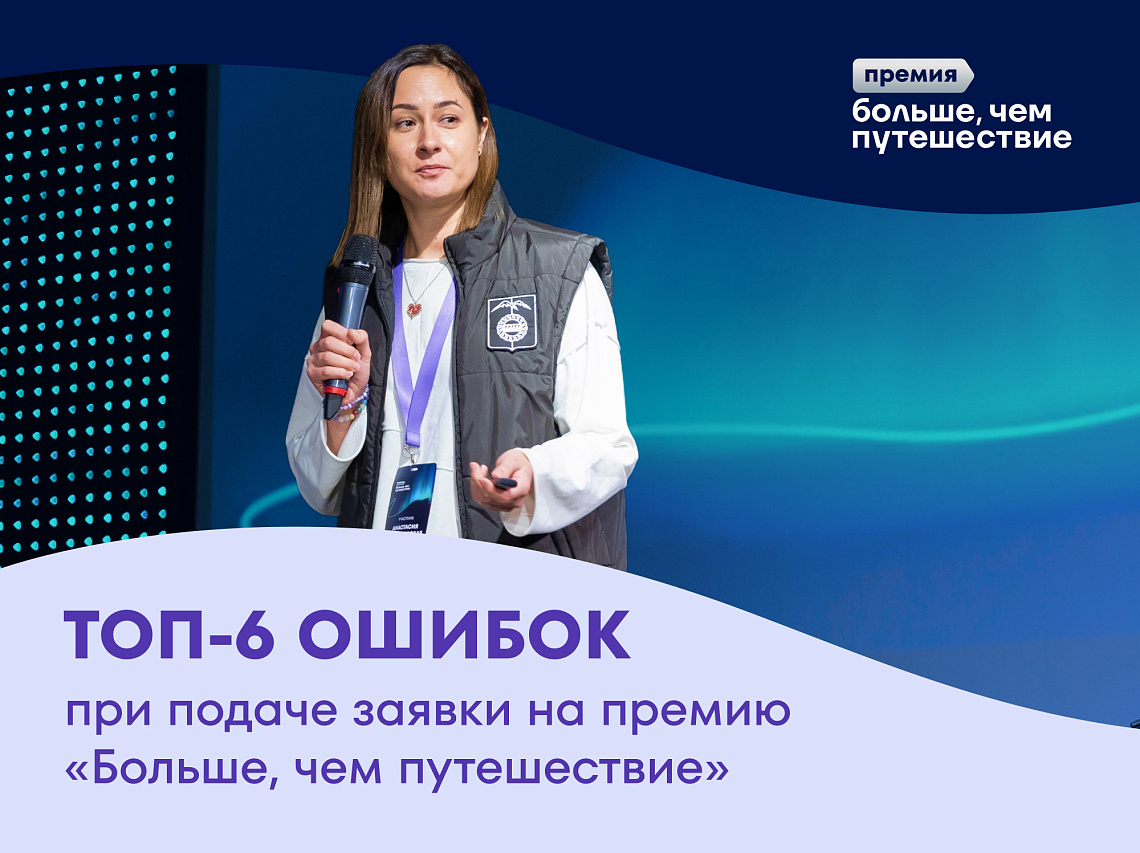 Неверно выбранная номинация и неприкреплённые документы: организаторы премии «Больше, чем путешествие» раскрыли типовые ошибки при подаче заявки